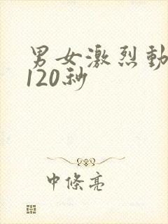 男女激烈动态图120秒