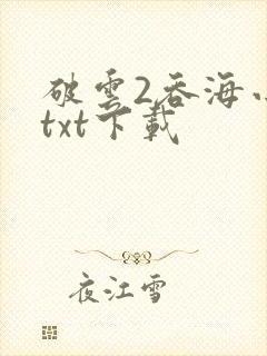 破云2吞海小说txt下载