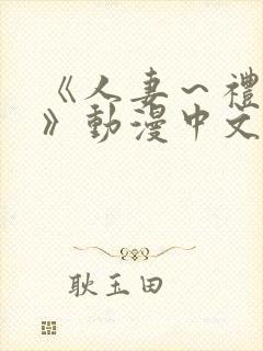 《人妻~礼子~》动漫中文字幕