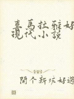 喜马拉雅好听的现代小说