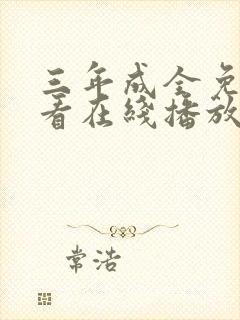 三年成全免费观看在线播放第11集