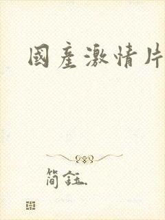 国产激情片av