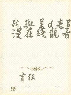 我与美d老师动漫在线观看未删减
