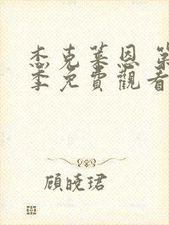 杰克莱恩 第1季免费观看完整版高清