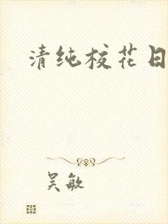 清纯校花日常被