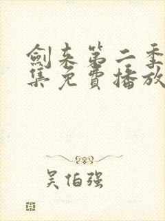 剑来第二季第8集免费播放