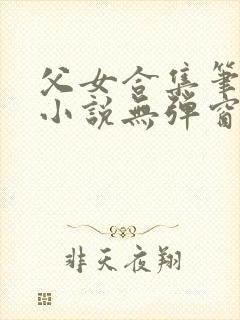 父女合集笔趣阁小说无弹窗封面