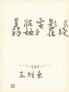 美版电影《消失的她》在线观看