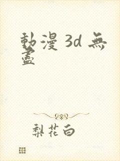 动漫 3d 无尽