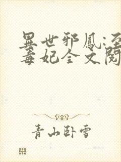 异世邪凤:至尊毒妃全文阅读