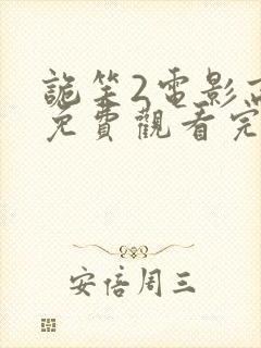 诡笑2电影高清免费观看完整版