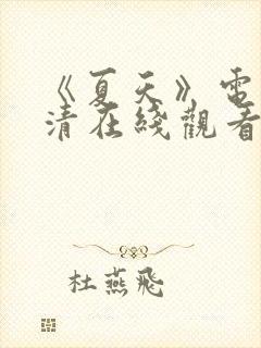 《夏天》电影高清在线观看