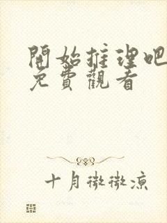 开始推理吧2季免费观看封面