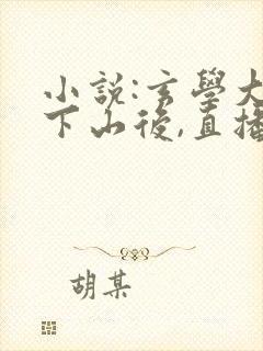 小说:玄学大佬下山后,直播算命爆红了