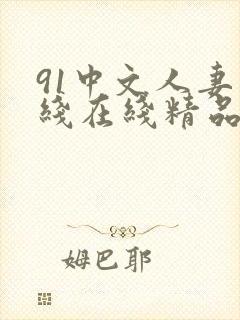 91中文人妻在线在线精品