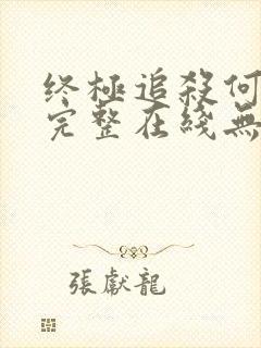 终极追杀何家驹完整在线无删减