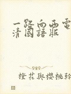 一路向西电影高清国语版