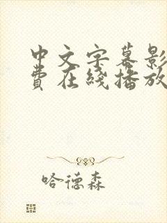 中文字幕影片免费在线播放