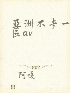 亚洲不卡一区二区av封面