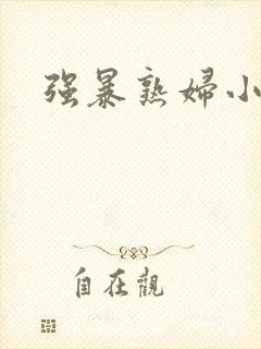 强暴熟妇小说
