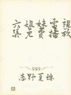 六姐妹电视剧全集免费播放高清封面
