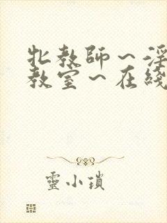牝教师～淫辱の教室～在线观看