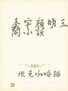 秦宇颜明玉笔趣阁小说