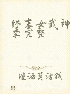终末女武神第3季完整封面