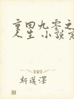 重回九零之暴富人生 小说完整