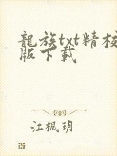 龙族txt精校版下载