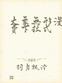 大象无形漫画免费下拉式