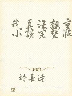 我真没想重生啊小说完整版在线阅读