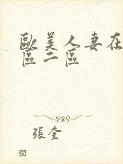 欧美人妻在线一区二区封面