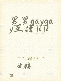 男男gaygay互摸jiji