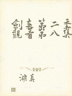 剑来第二季在线观看第八集
