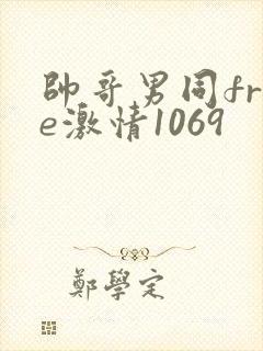 帅哥男同free激情1069封面