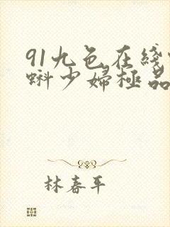 91九色在线蝌蚪少妇极品人妻封面