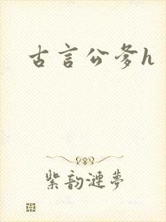古言公爹h