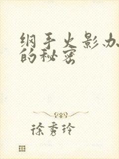 纲手火影办公室的秘密