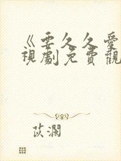 《要久久爱》电视剧免费观看完整版