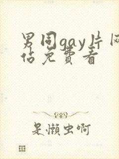 男同gay片网站免费看