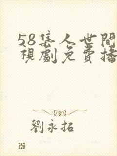 58集人世间电视剧免费播