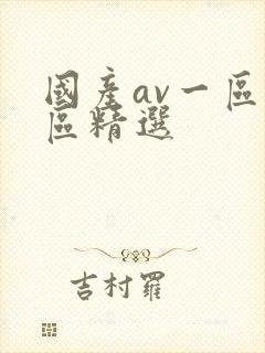 国产av一区二区精选