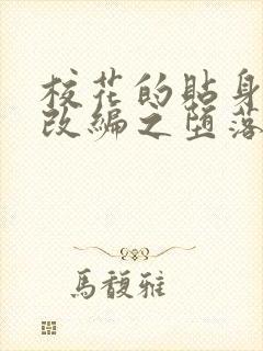 校花的贴身高手改编之堕落的校花