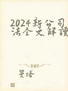 2024新公司法全文解读封面