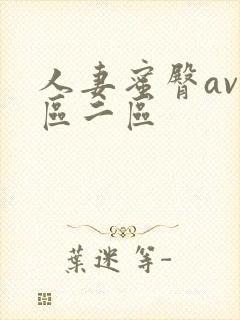 人妻蜜臀av一区二区