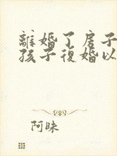 离婚了房子给了孩子复婚以后房子是谁的
