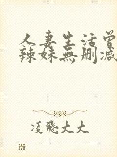 人妻生活曾经的辣妹无删减版在线阅封面