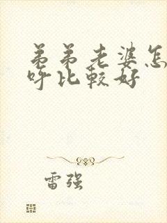 弟弟老婆怎么称呼比较好