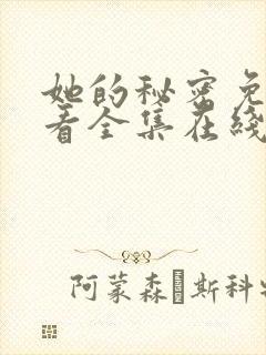 她的秘密免费观看全集在线看